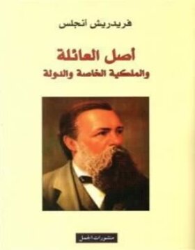 أصل العائلة والملكية الخاصة والدولة